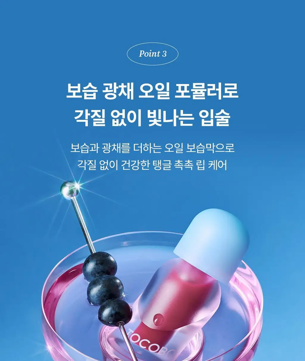 [탱글젤리입술] 토코보 쥬시 베리 플럼핑 립 오일 4g 14종 상세페이지 44